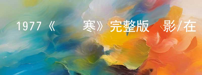 陳葉軍的動漫綜藝大全,1977《發錢寒》完整版電影/在線觀看/百度云-美劇天堂